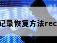 聊天记录恢复方法recover