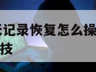 华为微信聊天记录恢复怎么操作-{技术在线接活}-天网科技