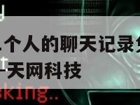 如何只恢复1个人的聊天记录免费微信-{技术在线接活}-天网科技