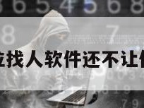 免费定位找人软件还不让他人知道