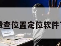 免费查位置定位软件下载