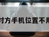 免费定位对方手机位置不用钱苹果版