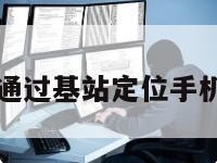 怎样通过基站定位手机位置