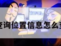 查询位置信息怎么查