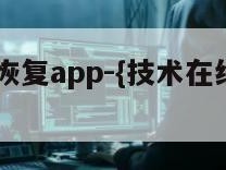 聊天记录恢复app-{技术在线接活}-天网科技