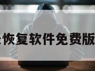 抖音聊天记录恢复软件免费版苹果手机下载