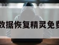 抖音数据恢复精灵免费下载