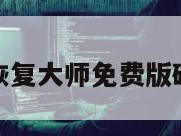 微信恢复大师免费版破解版