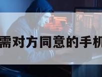 免费定位无需对方同意的手机号码有哪些