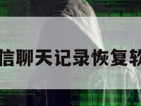 第三方微信聊天记录恢复软件免费版