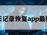 聊天记录恢复app最新版