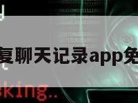 恢复聊天记录app免费