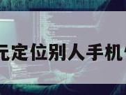 10元定位别人手机位置