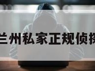 兰州私家正规侦探