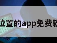 查位置的app免费软件