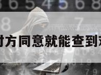 不需要对方同意就能查到对方位置