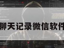 恢复聊天记录微信软件免费