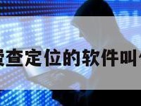 免费查定位的软件叫什么