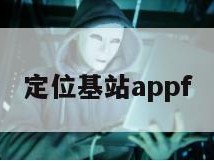 定位基站appf