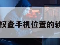 不用授权查手机位置的软件下载