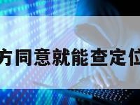 不用对方同意就能查定位的软件