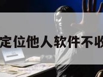 免费定位他人软件不收费用