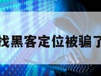 找黑客定位被骗了