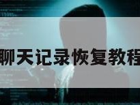 聊天记录恢复教程