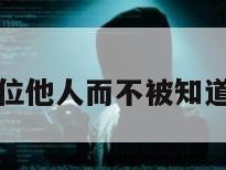 免费定位他人而不被知道的软件