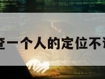 免费教你查一个人的定位不让对方发现