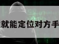 无需同意就能定位对方手机的软件