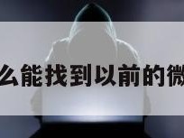 换手机了怎么能找到以前的微信聊天记录