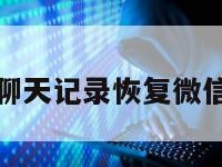 怎样找回聊天记录恢复微信苹果手机