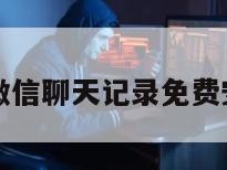 恢复微信聊天记录免费安全吗