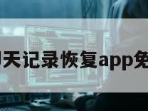 qq聊天记录恢复app免费版