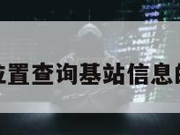 通过位置查询基站信息的软件