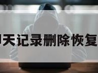 天盾微信聊天记录删除恢复软件免费版