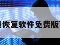 抖音聊天记录恢复软件免费版下载安装手机