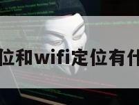 基站定位和wifi定位有什么区别