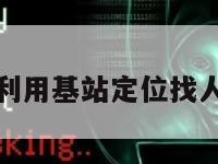 怎样利用基站定位找人信息