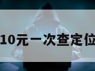 10元一次查定位