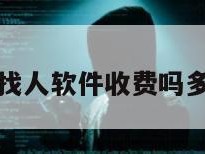 定位找人软件收费吗多少钱