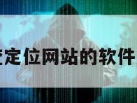 免费查定位网站的软件叫什么