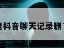 怎么恢复抖音聊天记录删了的内容