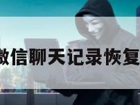 iphone微信聊天记录恢复微信好友