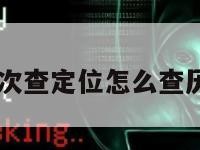 10元一次查定位怎么查历史记录