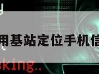 利用基站定位手机信号