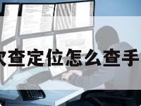 10元一次查定位怎么查手机丢了呢