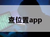 查位置app