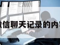 怎么恢复微信聊天记录的内容不用电脑